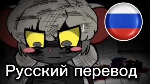 Terrible mouse Эпизод 6 - Русский перевод