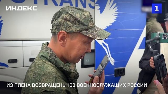 Из плена возвращены 103 военнослужащих России