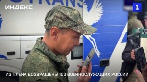Из плена возвращены 103 военнослужащих России