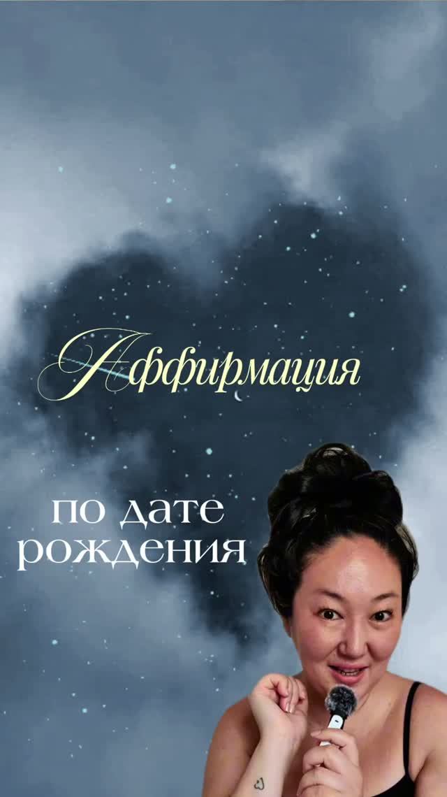 АФФИРМАЦИЯ по дате рождения✨