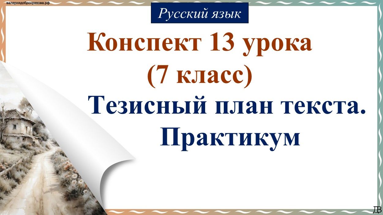 13 урок русского языка 7 класс. Тезисный план текста. Практикум
