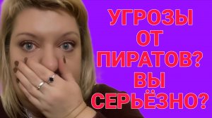 УГРОЗЫ ОТ ПИРАТОВ? ПРЕСЛЕДУЮТ МЕНЯ!