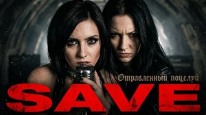 SAVE - Отравленный поцелуй
