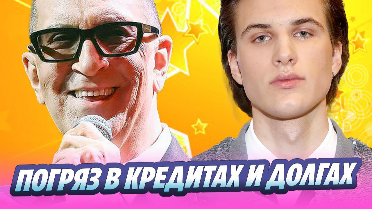 Внук Александра Буйнова погряз в кредитных долгах 🔥 Новости Шоу-Бизнеса