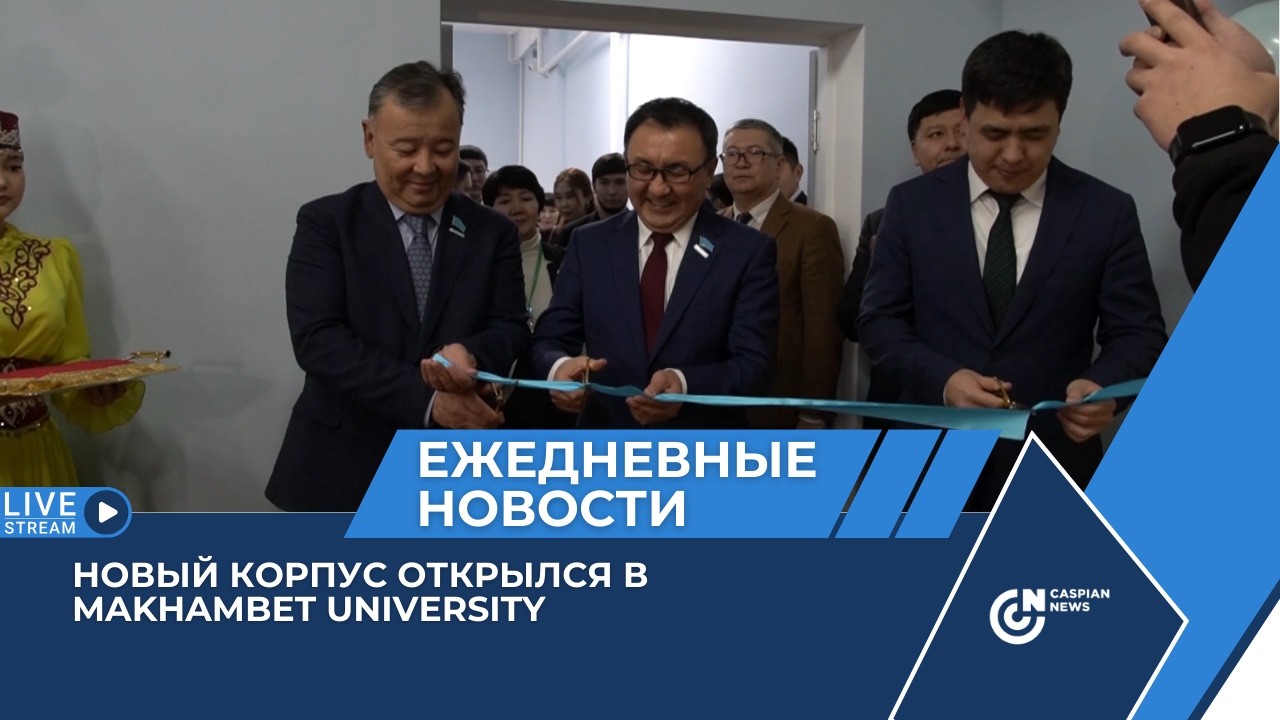 НОВЫЙ КОРПУС ОТКРЫЛСЯ В MAKHAMBET UNIVERSITY