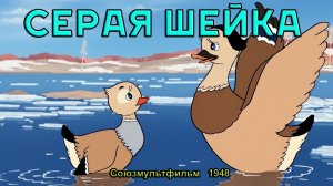 Мультфильм «Серая шейка» (Союзмультфильм, 1948)