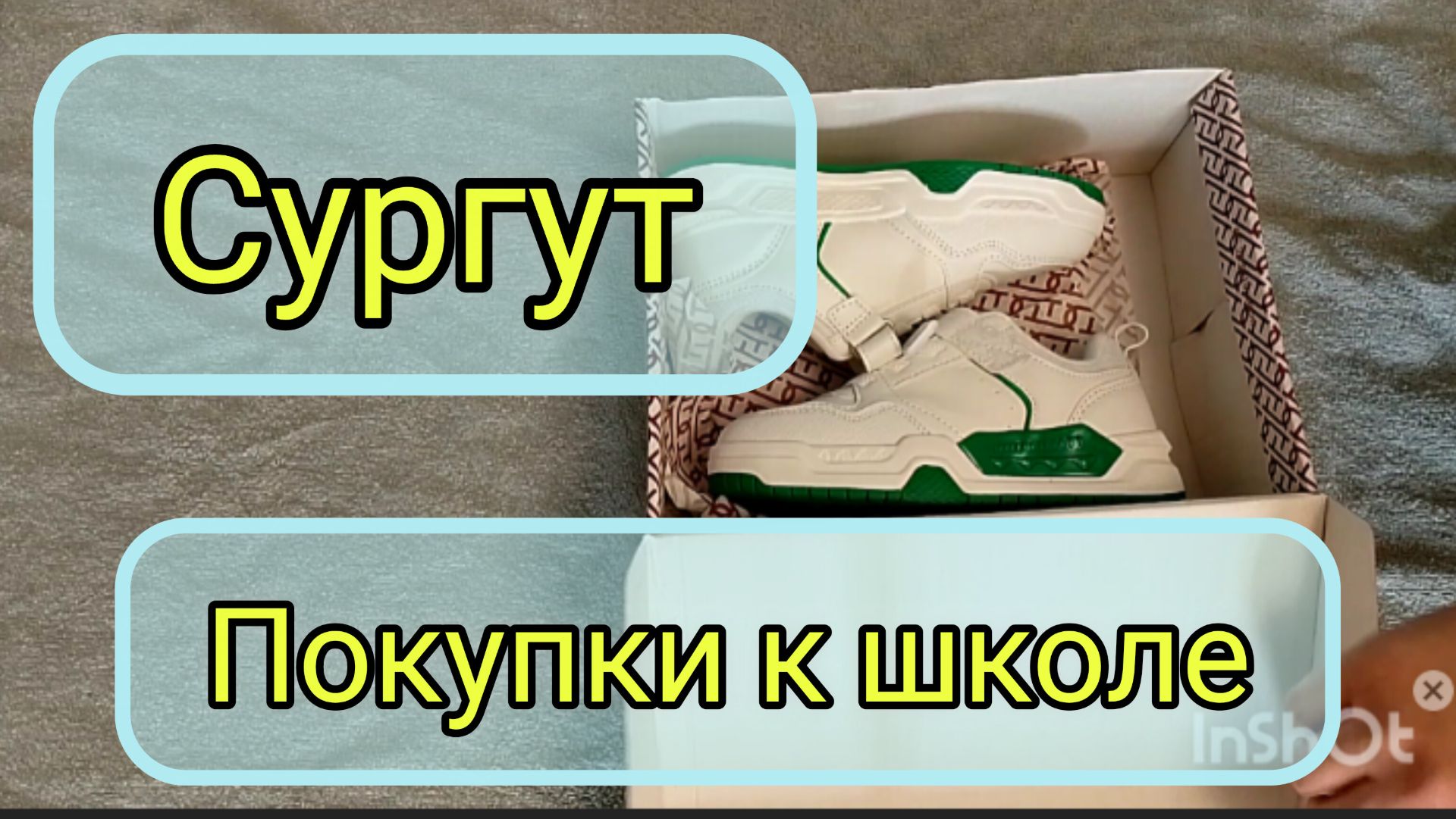 Покупки к школе в 1 класс и в 8 класс