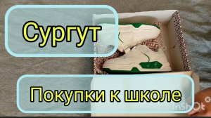 Покупки к школе в 1 класс и в 8 класс