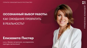 Осознанный выбор работы: как ожидания превратить в реальность?