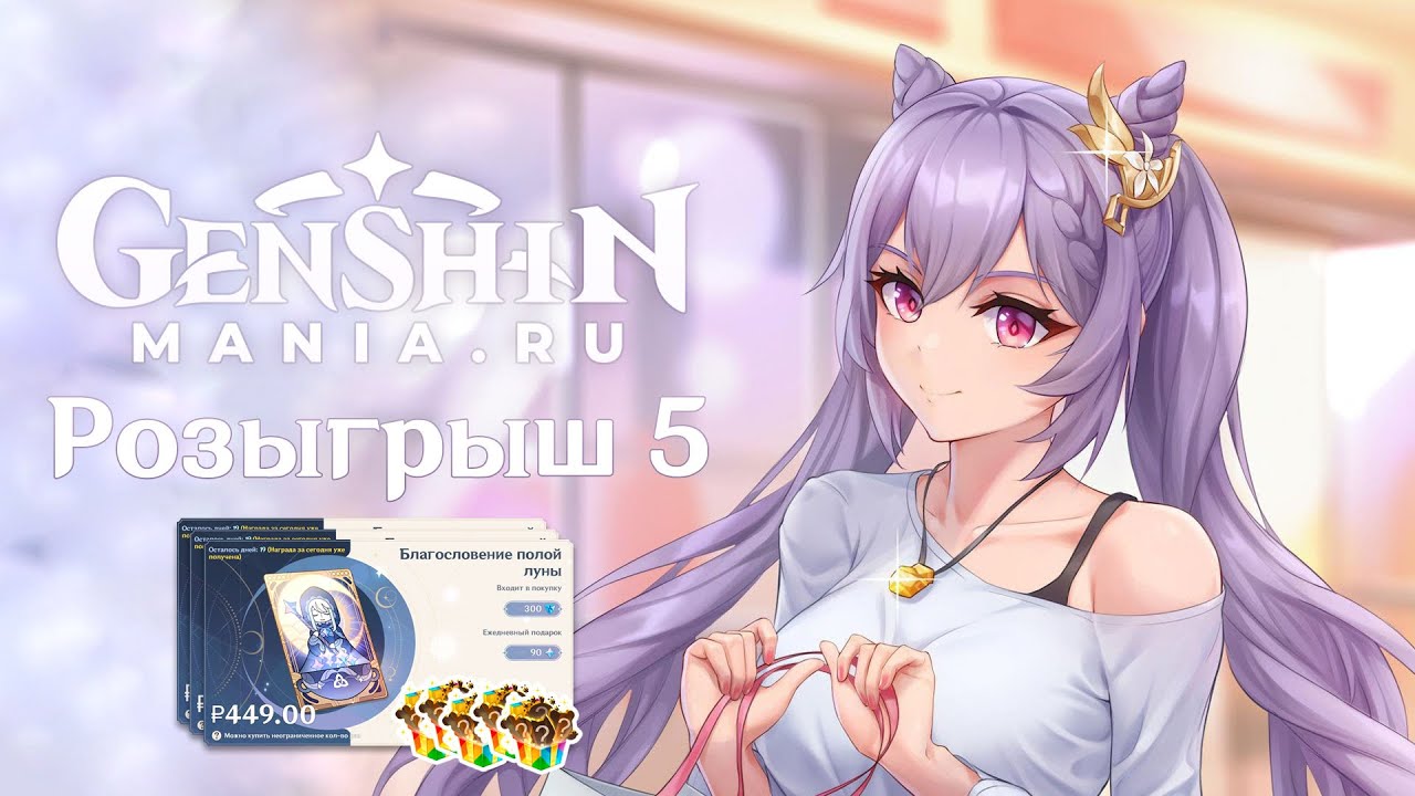 Genshin Impact Mania - Розыгрыш 6 (Полая луна и стикеры Вконтакте)