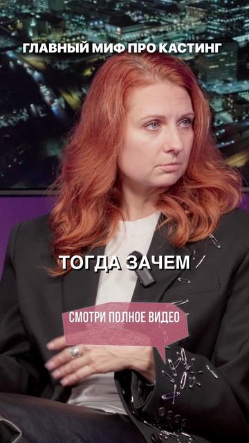 Главный миф про кастинг
