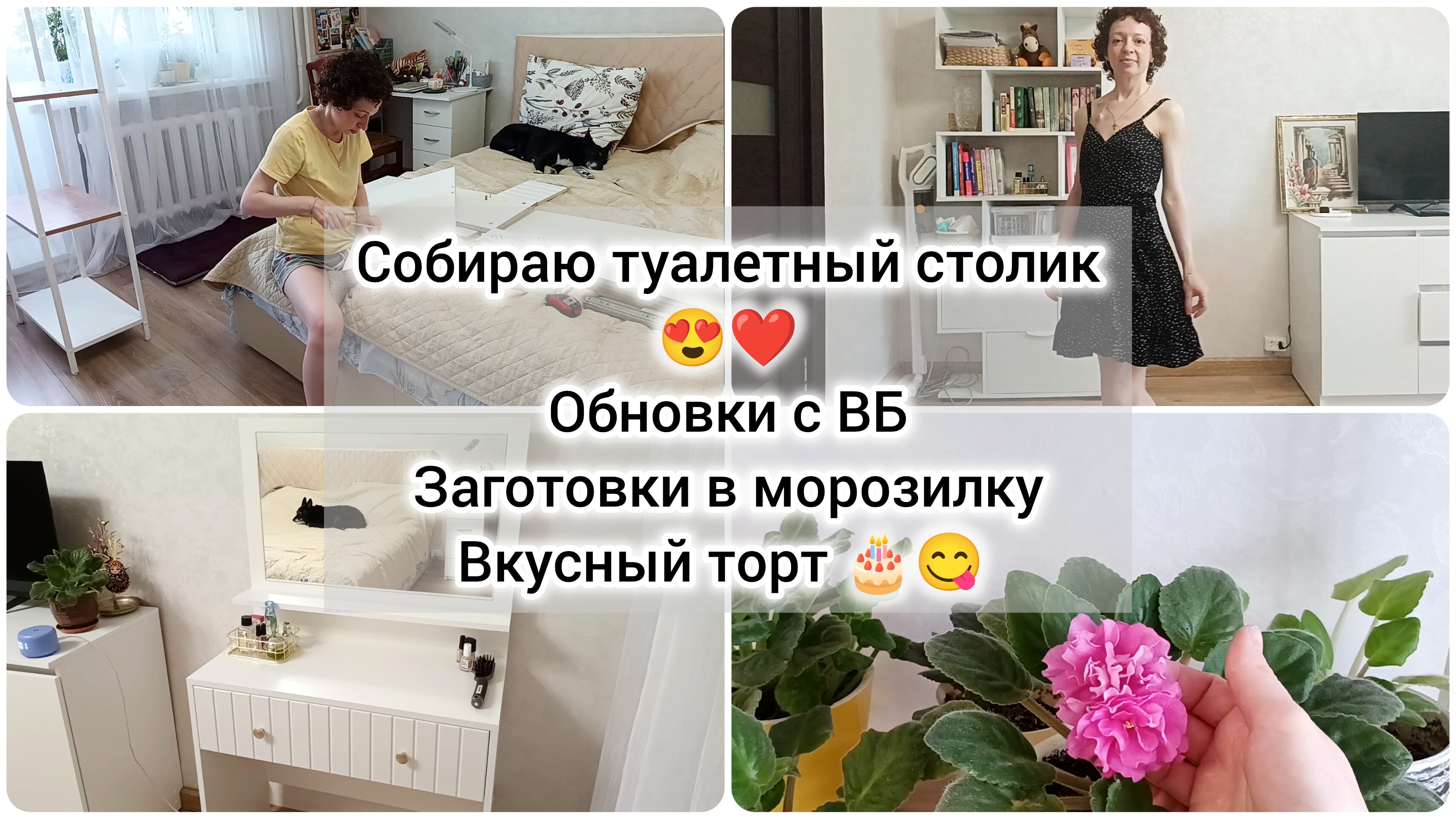 Влог: Собираю туалетный столик, покупки с ВБ, испекли вкусный торт, сезонные заготовки