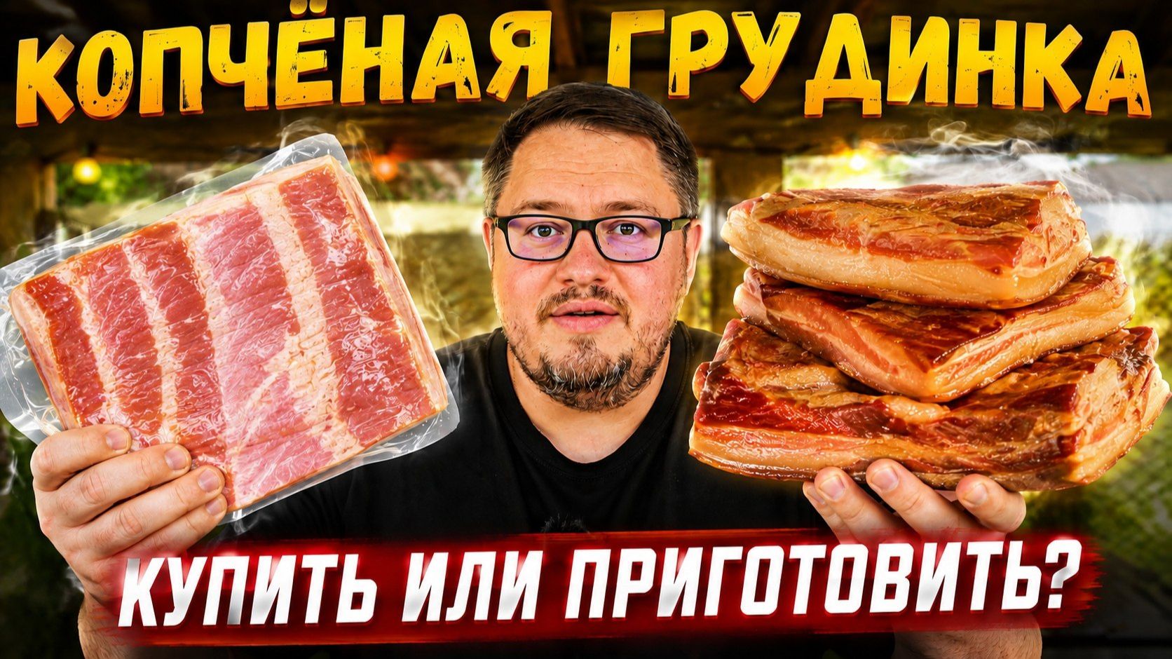 Копченая грудинка – Купить или Приготовить? Пошаговый рецепт от А до Я