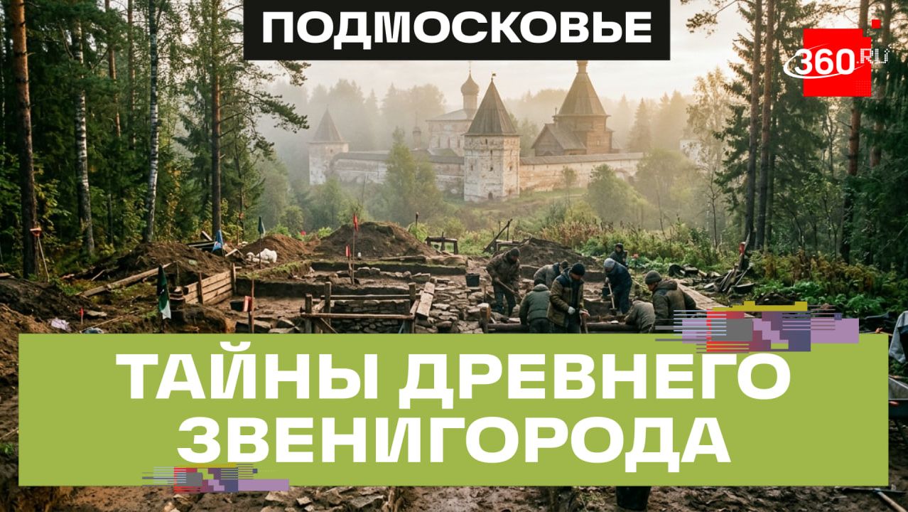 «Городок мертвых» в Звенигороде: что рассказал археолог о жизни полторы тысячи лет назад