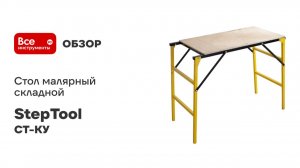 Стол малярный складной StepTool СТ-КУ
