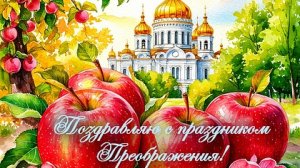 Яблочный Спас. С Праздником. Шикарная музыкальная открытка.