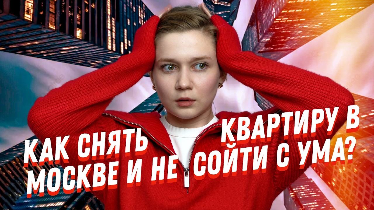 Снять квартиру в Москве — миссия невыполнима
