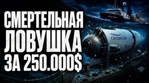 «ТИТАН»: катастрофа, которую можно было предотвратить