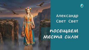посетите места силы