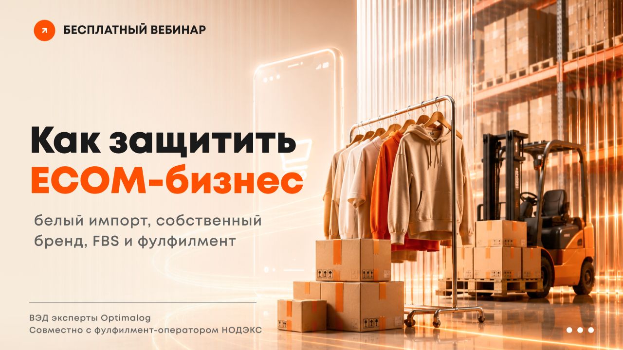Как защитить ECOM-бизнес: белый импорт, собственный бренд, FBS и фулфилмент