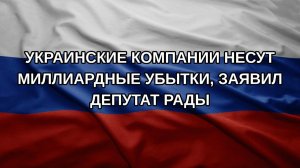 Украинские компании несут миллиардные убытки, заявил депутат Рады