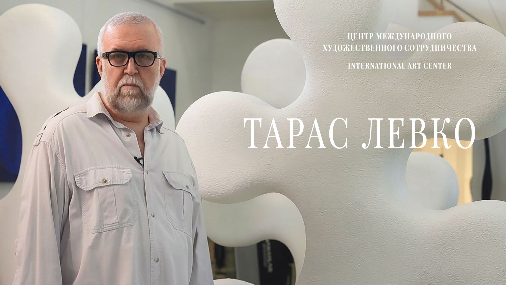 В мастерской Тараса Левко | The Artist's Studio