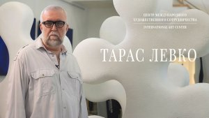 В мастерской Тараса Левко | The Artist's Studio