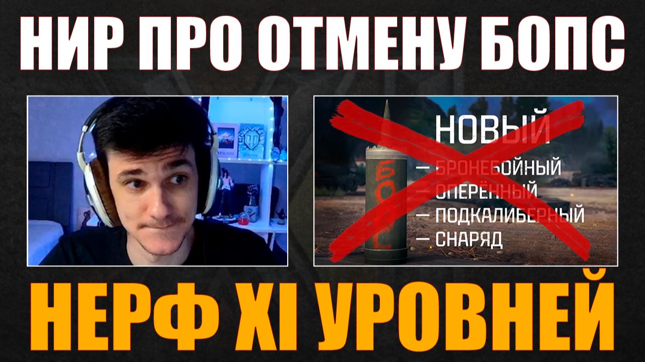 РЕАКЦИЯ НИРА НА НЕРФ XI УРОВНЕЙ #nearyou #нир #wot #миртанков