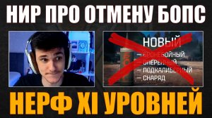 РЕАКЦИЯ НИРА НА НЕРФ XI УРОВНЕЙ #nearyou #нир #wot #миртанков