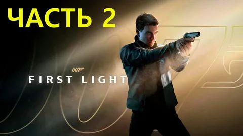 007 First Light ЧАСТЬ 2