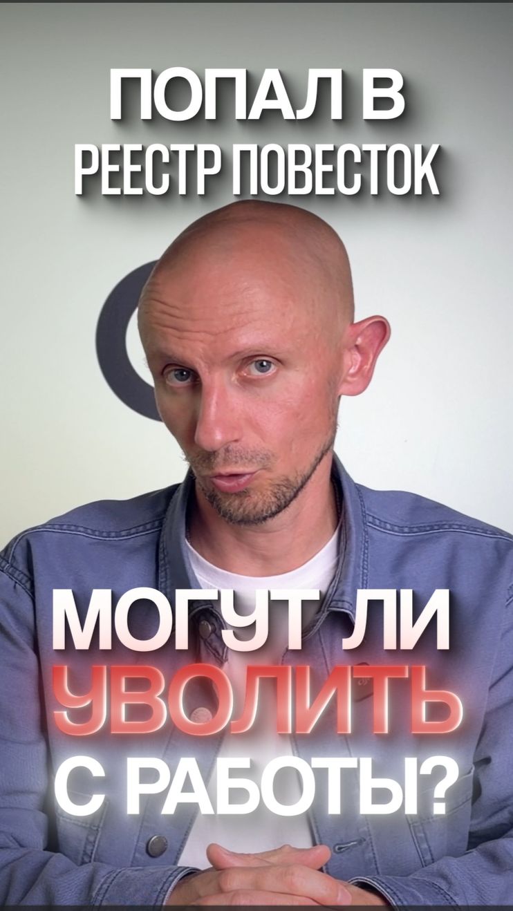 Попал в реестр, могут ли уволить с работы?