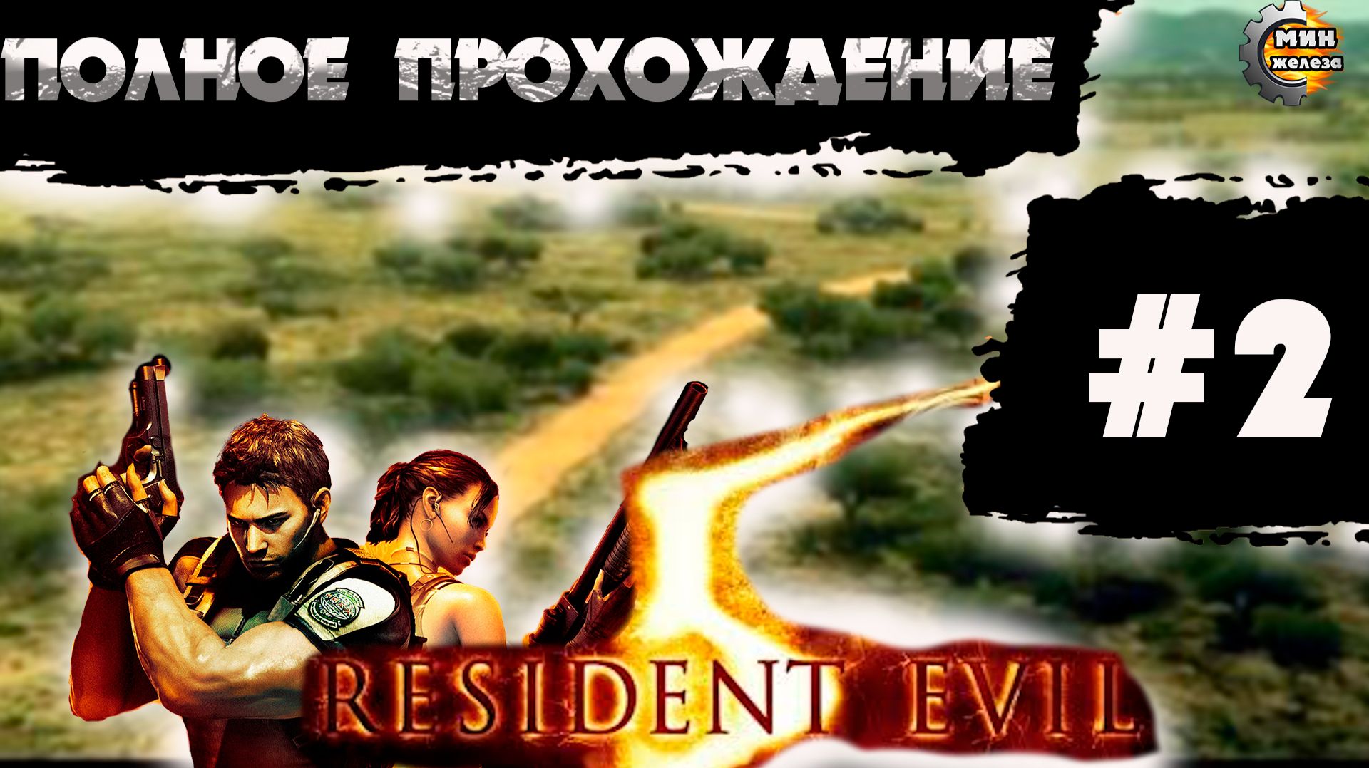RESIDENT EVIL 5 GOLD ПРОХОЖДЕНИЕ Серия 2