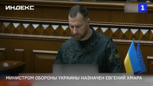 Министром обороны Украины назначен Евгений Хмара