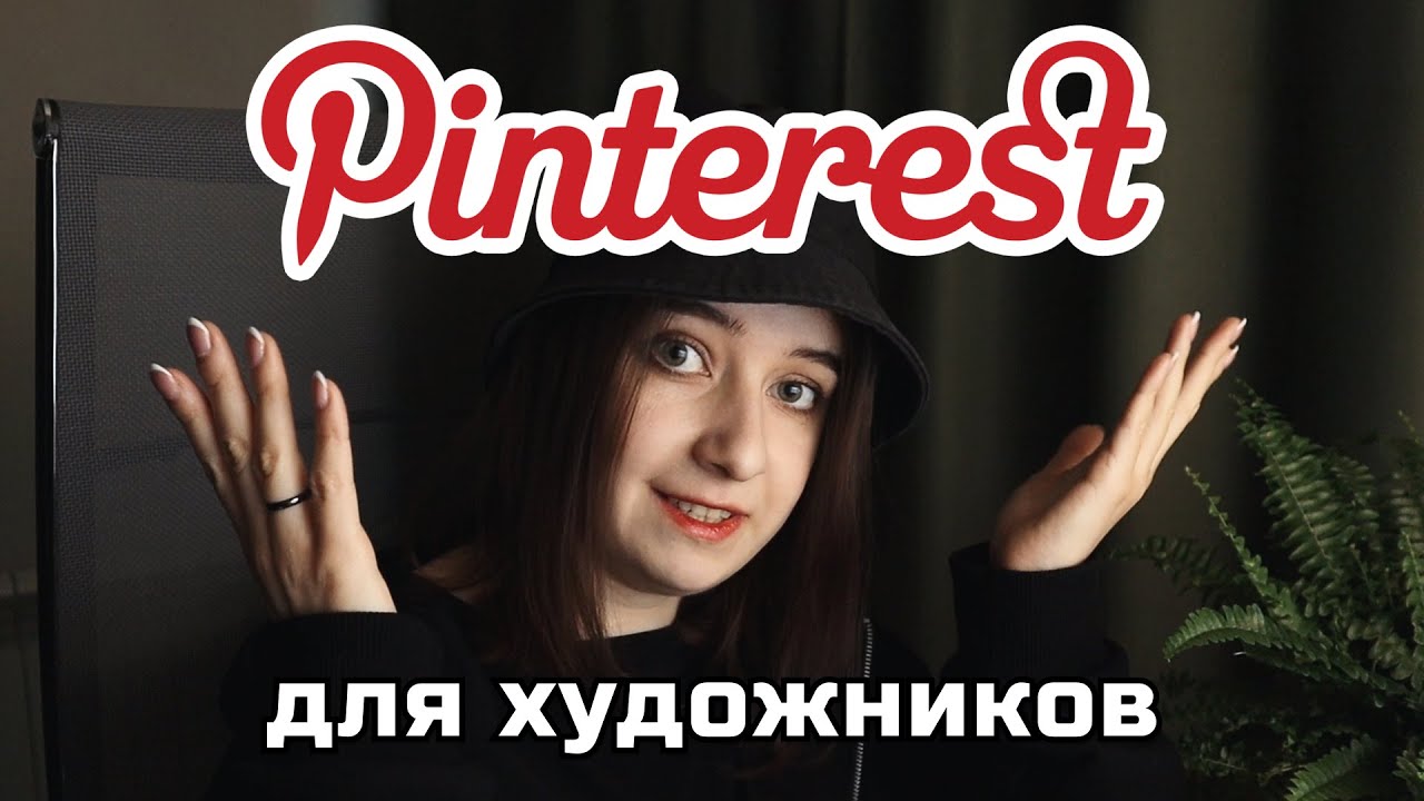 Что постить в Пинтерест художнику? Рекомендации и личный опыт