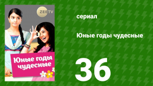 Юные годы чудесные 36 серия (сериал, 2012)