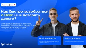 Как быстро разобраться с Ozon и не потерять деньги?😏