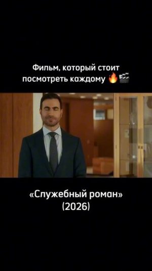 Служебный роман (2026)