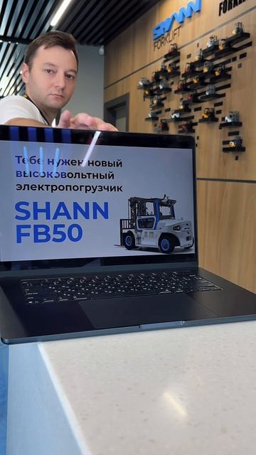 Высоковольтные электропогрузчики SHANN