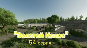 Farming Simulator 22 Золотой Колос 54 серия