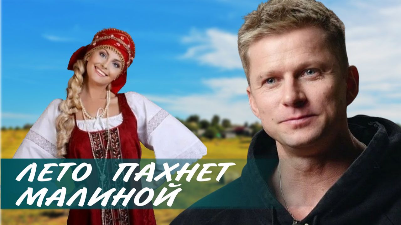 ПЕСНЯ ОГОНЬ !! ЛЕТО ПАХНЕТ МАЛИНОЙ