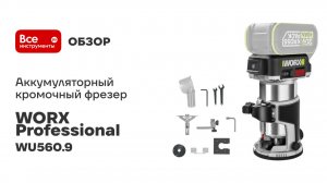 Аккумуляторный кромочный фрезер WORX Professional WU560.9