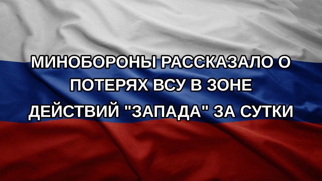 Минобороны рассказало о потерях ВСУ в зоне действий 