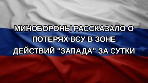 Минобороны рассказало о потерях ВСУ в зоне действий «Запада» за сутки