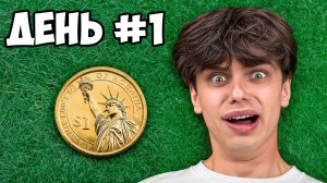 Выживаю в КИТАЕ на 1$ ! День 1 [Влад А4]