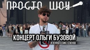 ПРОСТО ШОУ #69| об Ольге Бузовой и Сикс Сэвэнах|