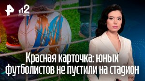 Футбол по тарифу: в Подмосковье детей перестали пускать на бесплатное поле