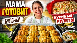 МАМА ГОТОВИТ! БУЛОЧКИ как сделать плетение из теста, КУРИНЫЕ РУЛЕТИКИ с начинкой. #рецепты