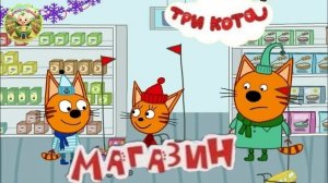 Три кота: Магазин 😸