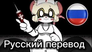 Terrible mouse — Эпизод 2: «Боевое издание» (русский перевод)