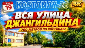 19 авг. ДЖАНГИЛЬДИНА. Вся улица. #Костанай #Костанай2026 #Джангильдина #sjcam #sj10pro #Казахстан
